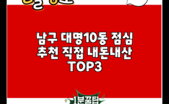 남구 대명10동 점심 추천 직접 내돈내산 TOP3