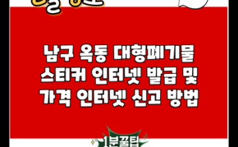 남구 옥동 대형폐기물 스티커 인터넷 발급 및 가격 인터넷 신고 방법