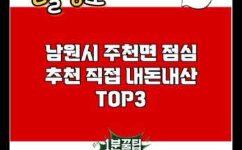 남원시 주천면 점심 추천 직접 내돈내산 TOP3