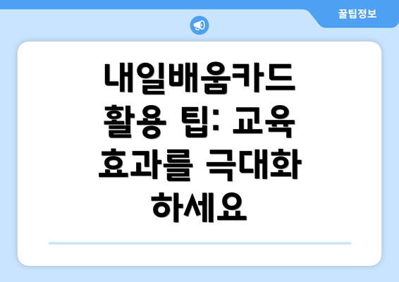 내일배움카드 활용 팁: 교육 효과를 극대화 하세요