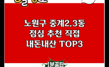 노원구 중계2.3동 점심 추천 직접 내돈내산 TOP3