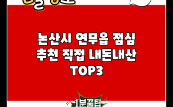 논산시 연무읍 점심 추천 직접 내돈내산 TOP3