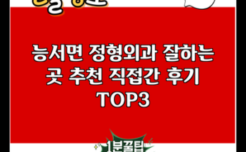 능서면 정형외과 잘하는 곳 추천 직접간 후기 TOP3