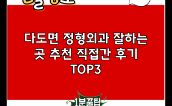 다도면 정형외과 잘하는 곳 추천 직접간 후기 TOP3