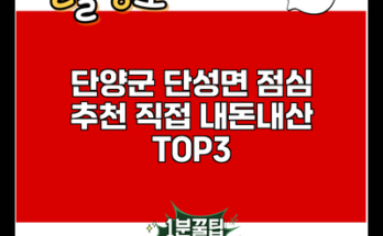 단양군 단성면 점심 추천 직접 내돈내산 TOP3