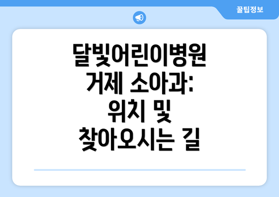 달빛어린이병원 거제 소아과: 야간진료 안내