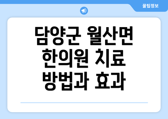 담양군 월산면 한의원 치료 방법과 효과