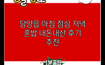 담양읍 아침 점심 저녁 혼밥 내돈내산 후기 추천