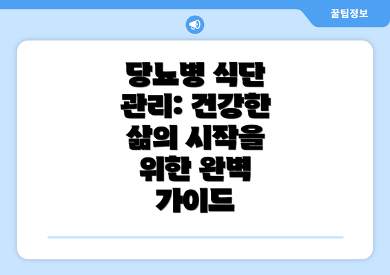 당뇨병 식단 관리: 건강한 삶의 시작을 위한 완벽 가이드