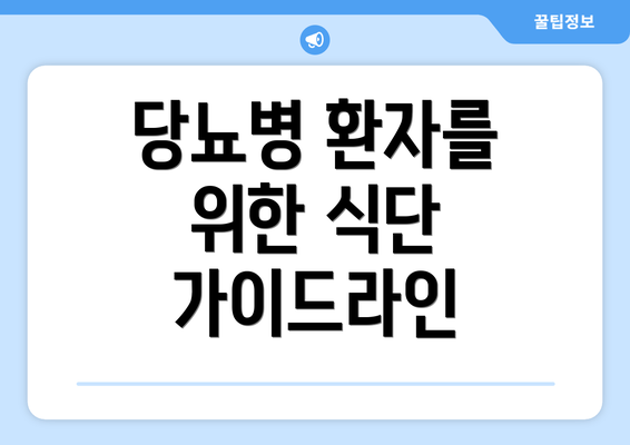 당뇨병 환자를 위한 식단 가이드라인