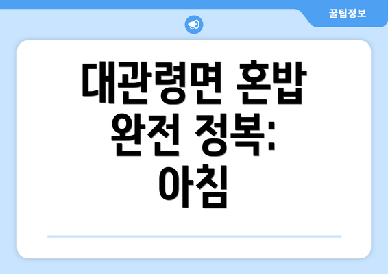 대관령면 혼밥 완전 정복: 아침