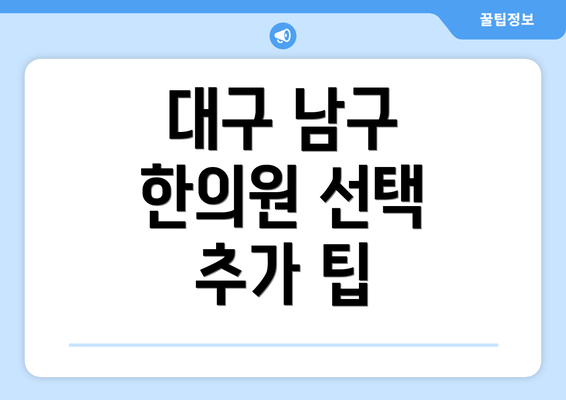 대구 남구 한의원 선택 추가 팁