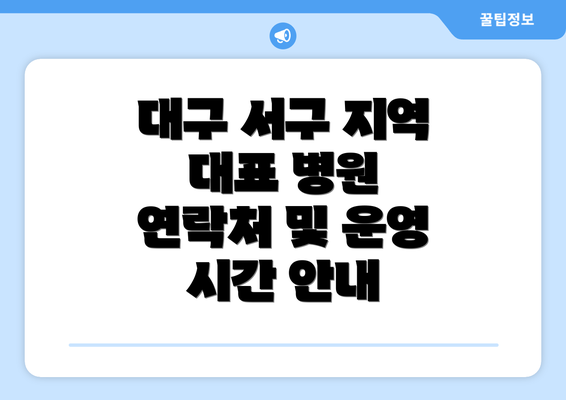 대구 서구 지역 대표 병원 연락처 및 운영 시간 안내