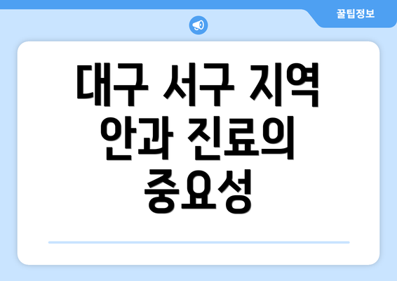 대구 서구 지역 안과 진료의 중요성