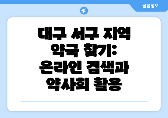 대구 서구 지역 약국 찾기:  온라인 검색과 약사회 활용