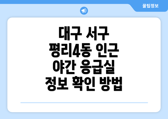 대구 서구 평리4동 인근 야간 응급실 정보 확인 방법