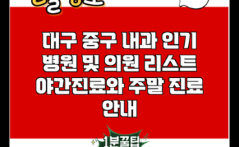 대구 중구 내과 인기 병원 및 의원 리스트 야간진료와 주말 진료 안내