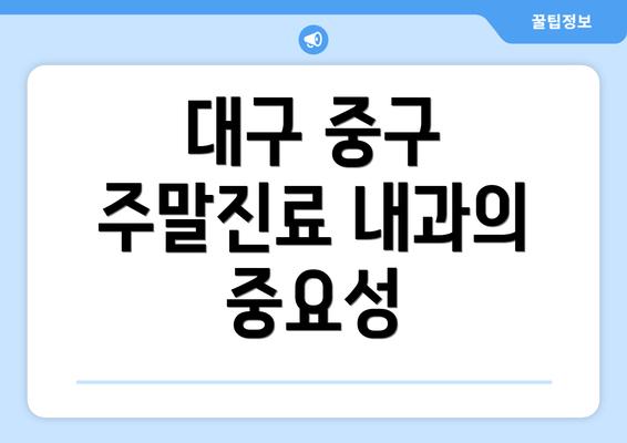 대구 중구 주말진료 내과의 중요성