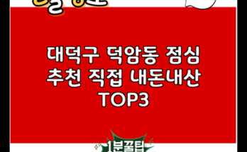 대덕구 덕암동 점심 추천 직접 내돈내산 TOP3