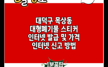 대덕구 목상동 대형폐기물 스티커 인터넷 발급 및 가격 인터넷 신고 방법