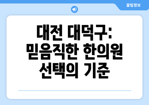 대전 대덕구: 믿음직한 한의원 선택의 기준