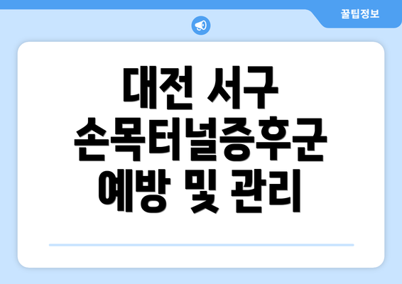 대전 서구 손목터널증후군 예방 및 관리