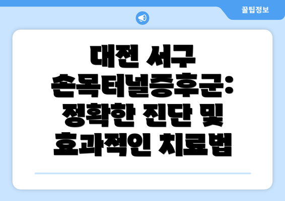 대전 서구 손목터널증후군: 정확한 진단 및 효과적인 치료법