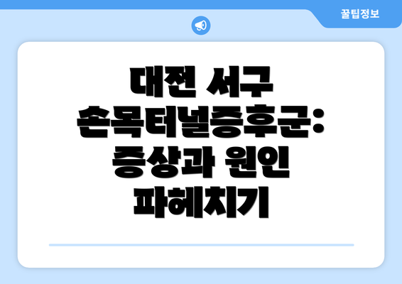 대전 서구 손목터널증후군: 증상과 원인 파헤치기