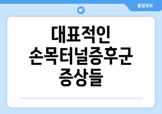 대표적인 손목터널증후군 증상들