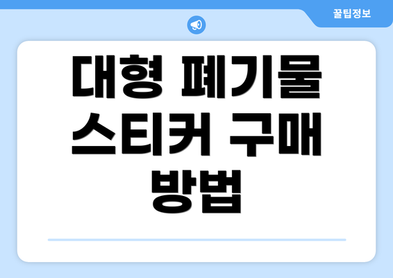 대형 폐기물 스티커 구매 방법