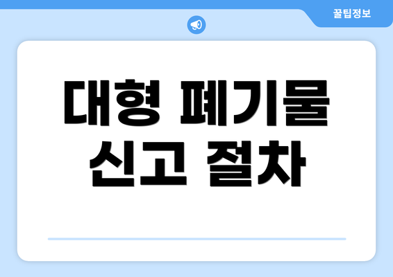 대형 폐기물 신고 절차