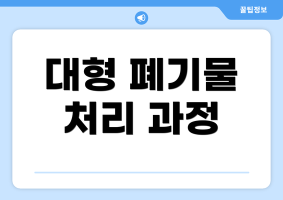 대형 폐기물 처리 과정