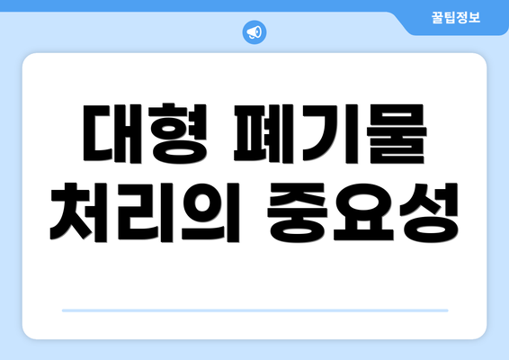 대형 폐기물 처리의 중요성