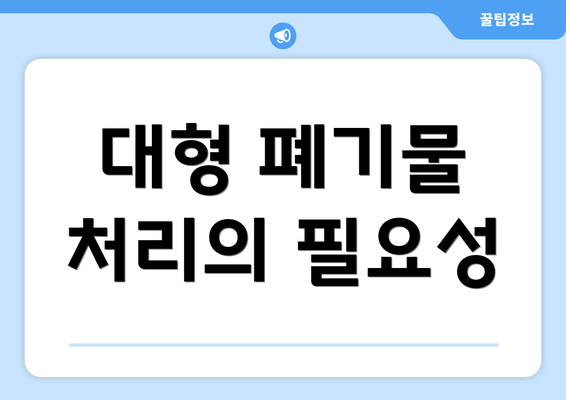 대형 폐기물 처리의 필요성