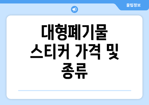 대형폐기물 스티커 가격 및 종류