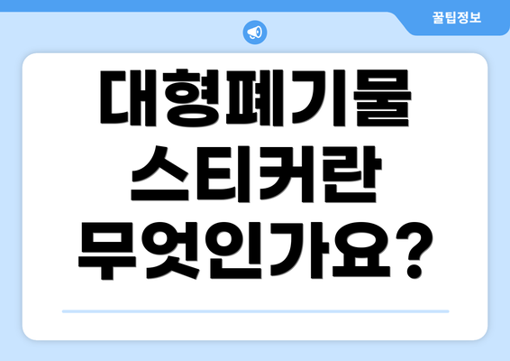 대형폐기물 스티커란 무엇인가요?