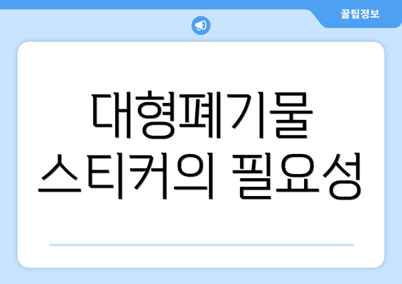 대형폐기물 스티커의 필요성