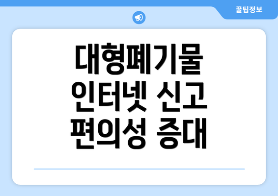 대형폐기물 인터넷 신고 편의성 증대