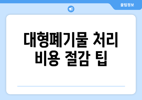 대형폐기물 처리 비용 절감 팁