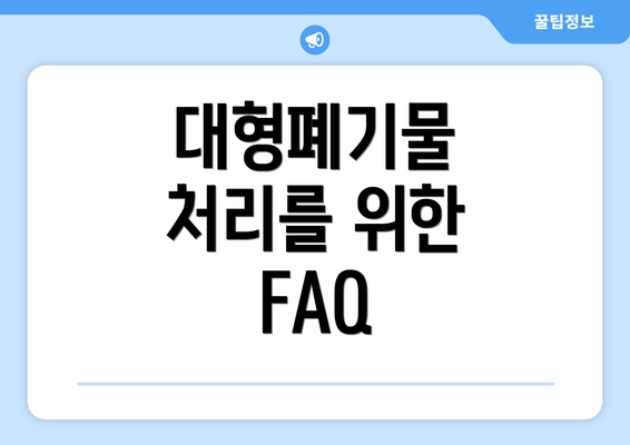 대형폐기물 처리를 위한 FAQ