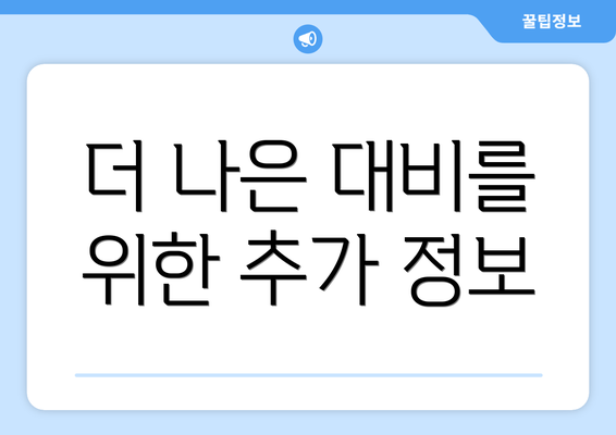 더 나은 대비를 위한 추가 정보