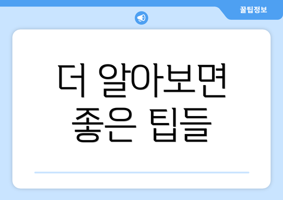 더 알아보면 좋은 팁들