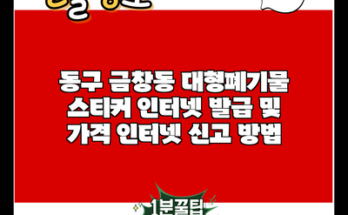 동구 금창동 대형폐기물 스티커 인터넷 발급 및 가격 인터넷 신고 방법