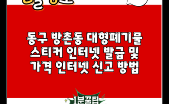 동구 방촌동 대형폐기물 스티커 인터넷 발급 및 가격 인터넷 신고 방법