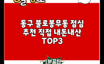 동구 불로봉무동 점심 추천 직접 내돈내산 TOP3