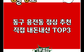 동구 용전동 점심 추천 직접 내돈내산 TOP3