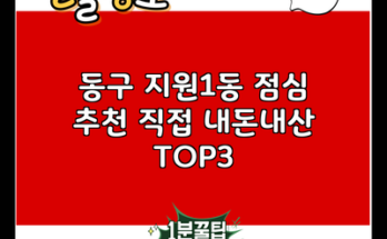 동구 지원1동 점심 추천 직접 내돈내산 TOP3