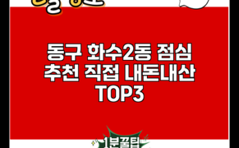 동구 화수2동 점심 추천 직접 내돈내산 TOP3