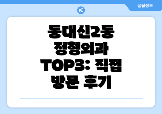 동대신2동 정형외과 TOP3: 직접 방문 후기