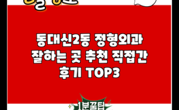 동대신2동 정형외과 잘하는 곳 추천 직접간 후기 TOP3